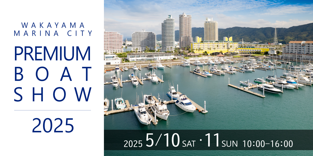 和歌山マリーナシティ プレミアムボートショー2025